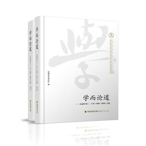 学而论道:东南学术20年(上下)(1998-2018)文选