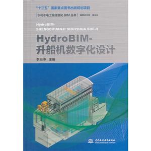 HYDROBIM/升船机数字化设计水利水电工程信息化BIM丛书
