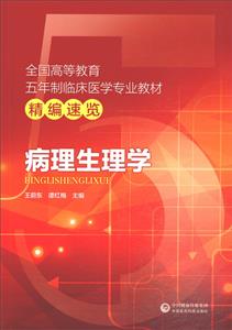 全国高等教育五年制临床医学专业教材精编速览病理生理学/王蔚东/全国高等教育五年制临床医学专业教材精编速览