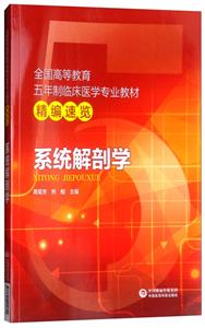 全国高等教育五年制临床医学专业教材精编速览系统解剖学/黄菊芳/全国高等教育五年制临床医学专业教材精编速览