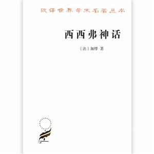 汉译世界学术名著丛书·16辑西西弗神话