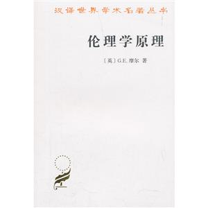 汉译世界学术名著丛书·17辑伦理学原理