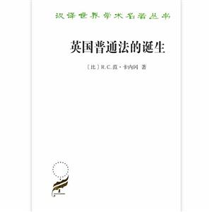 汉译世界学术名著丛书·17辑英国普通法的诞生