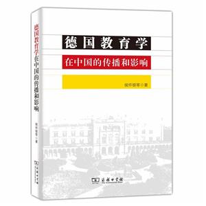德国教育学在中国的传播和影响