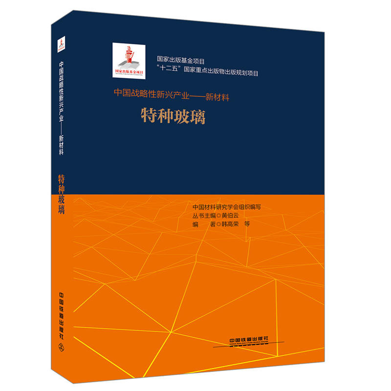 中国战略性新兴产业--新材料特种玻璃