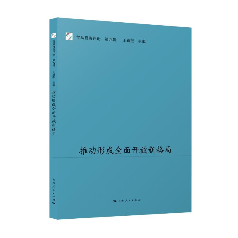 推动形成全面开放新格局