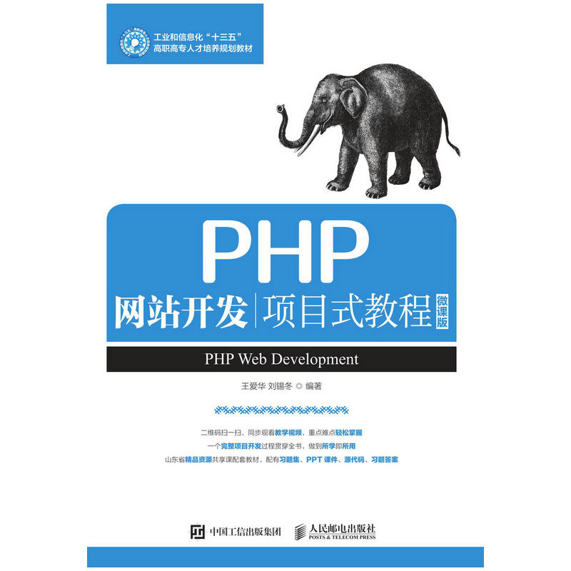 PHP网站开发项目式教程(微课版)/王爱华