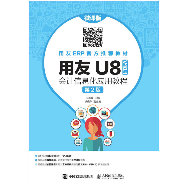 用友U8(V10.1)会计信息化应用教程(微课版 第2版)/王新玲