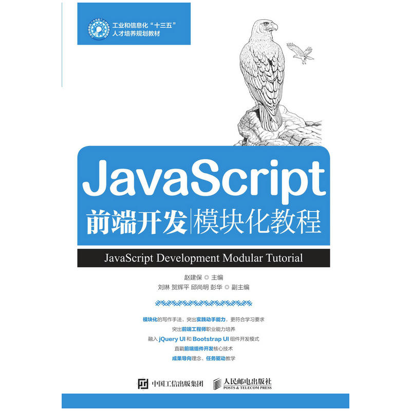 JAVASCRIPT前端开发模块化教程/赵建保