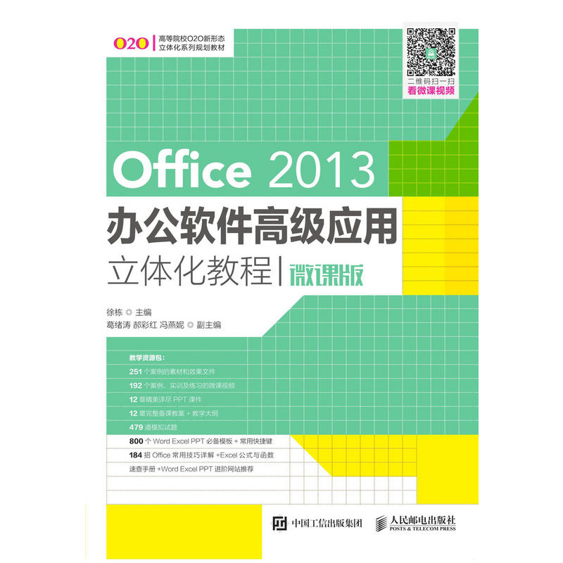 OFFICE 2013办公软件高级应用立体化教程微课版/徐栋