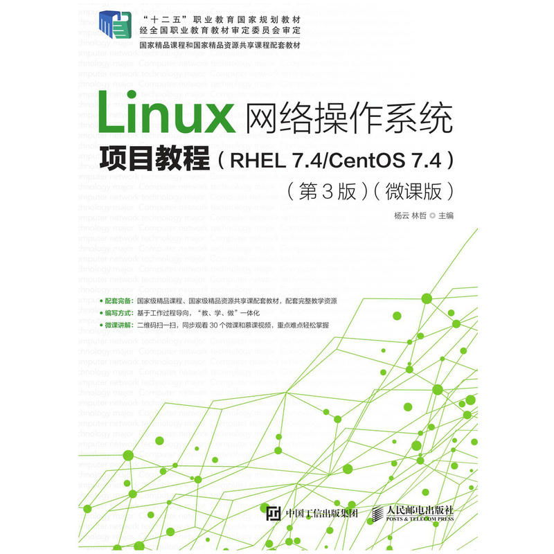 LINUX网络操作系统项目教程(RHEL 7.4/CENTOS 7.4)(第3版)(微课版)/杨云