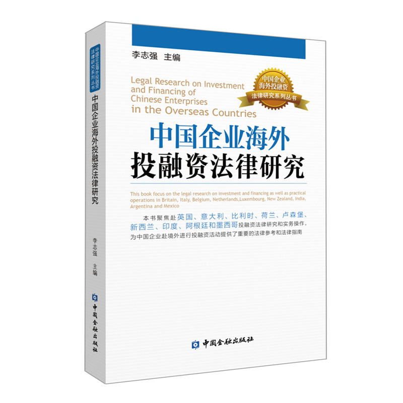 中国企业海外投融资法律研究系列丛书中国企业赴海外投融资法律研究