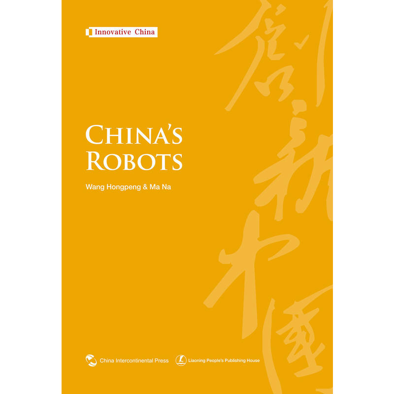 创新中国系列-中国机器人(英)