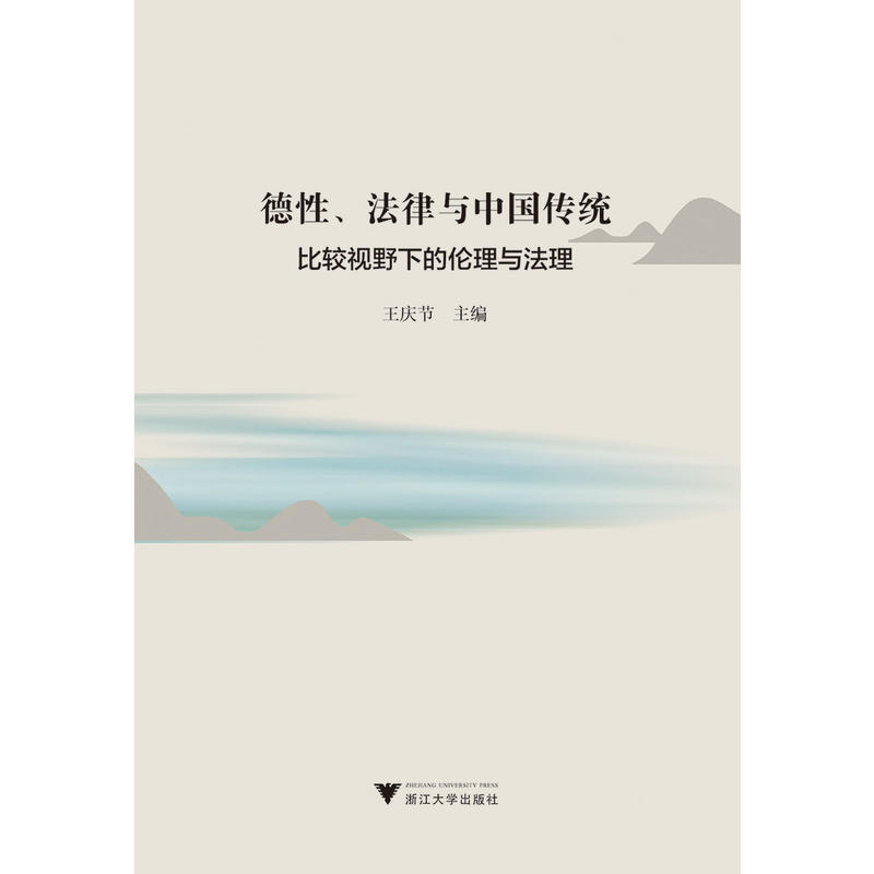 德性、法律与中国传统:比较视野下的伦理与法理