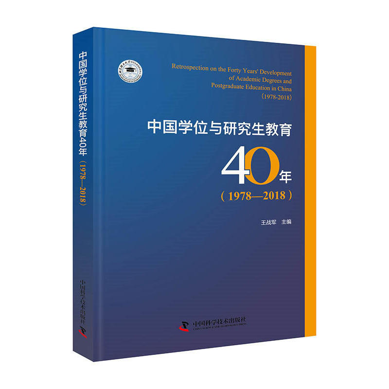 中国学位与研究生教育40年(1978—2018)