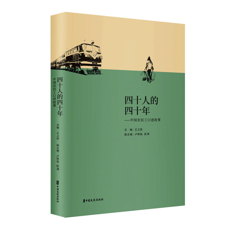 四十人的四十年:中国农民工口述故事