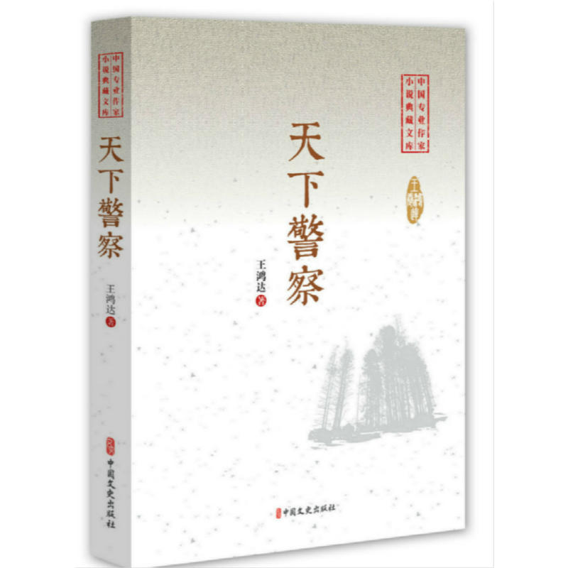 天下警察(中国专业作家小说典藏文库·王鸿达卷)