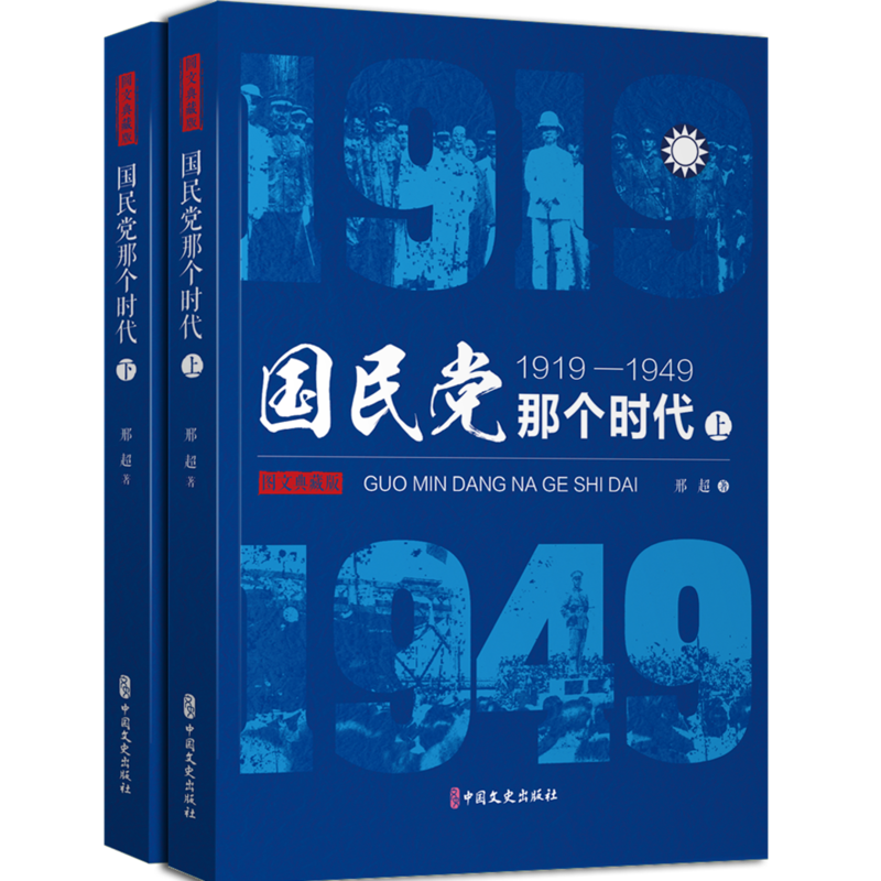 国民党那个时代:1919—1949(上、下册)