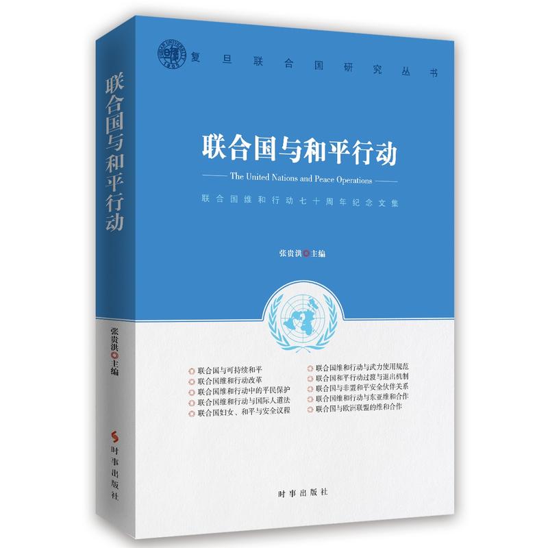 联合国与和平行动:联合国维和行动七十周年纪念文集