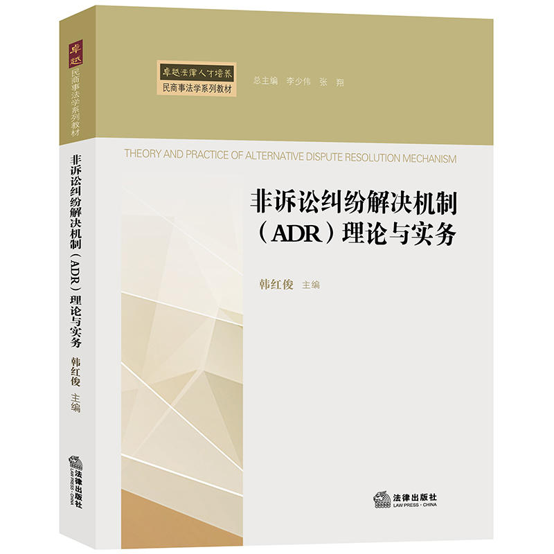 很好法律人才培养民商事法学系列教材非诉讼纠纷解决机制(ADR)理论与实务