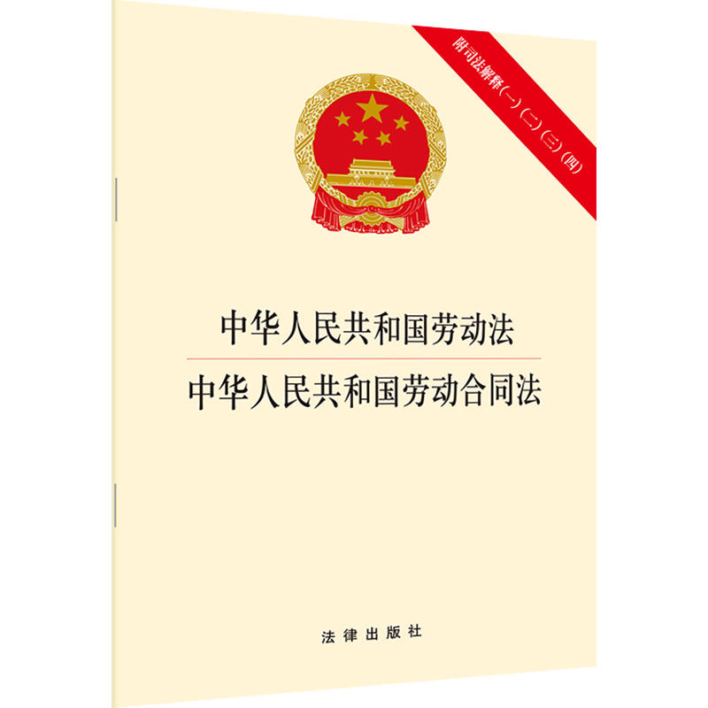 中华人民共和国劳动法.中华人民共和国劳动合同法