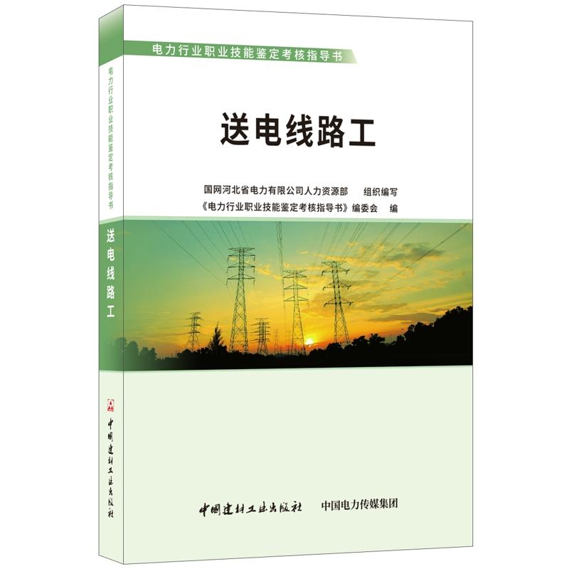 电力行业职业技能鉴定考核指导书送电线路工/电力行业职业技能鉴定考核指导书