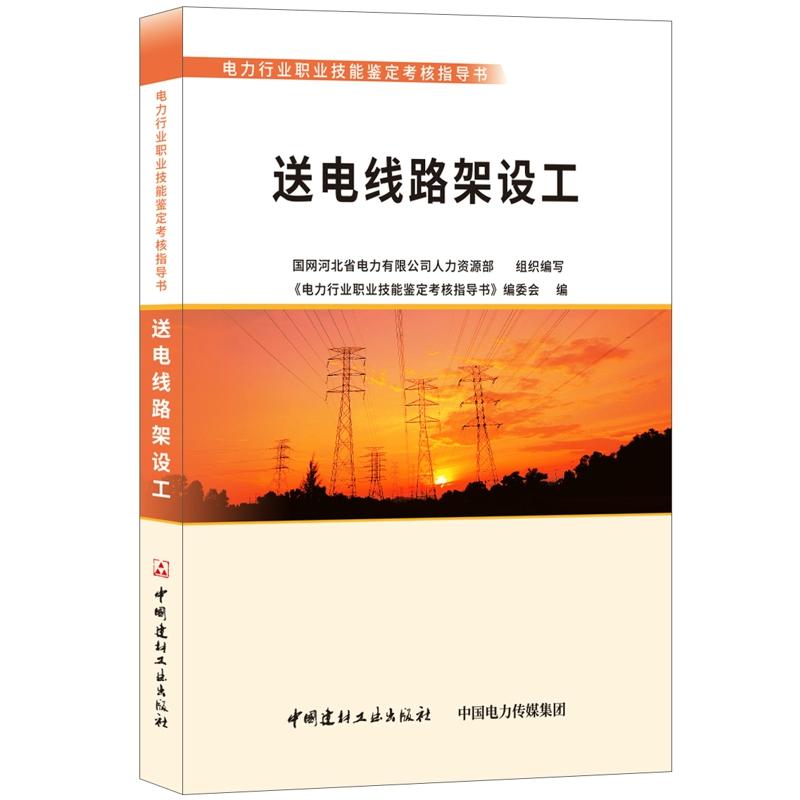 电力行业职业技能鉴定考核指导书送电线路架设工/电力行业职业技能鉴定考核指导书