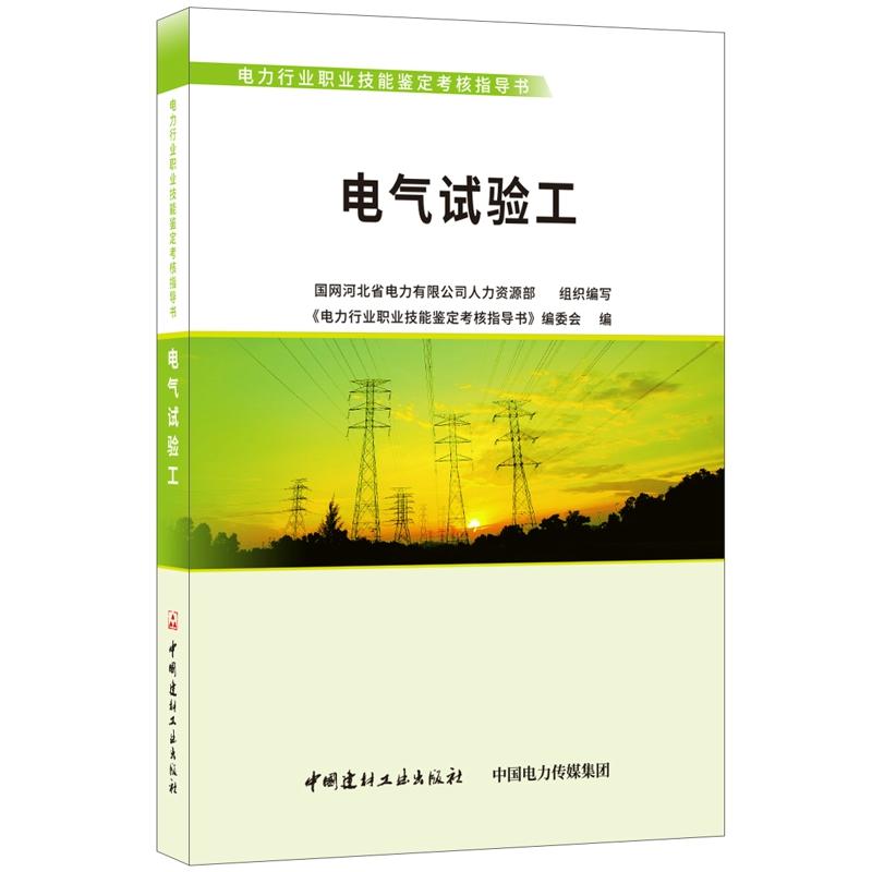 电力行业职业技能鉴定考核指导书电气试验工