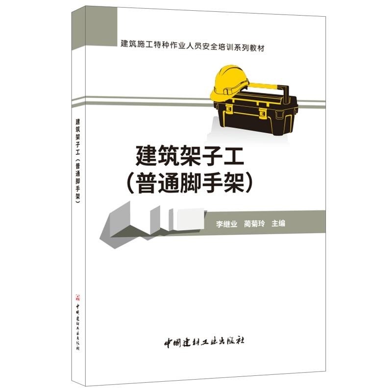 建筑施工特种作业人员安全培训系列教材建筑架子工(普通脚手架)