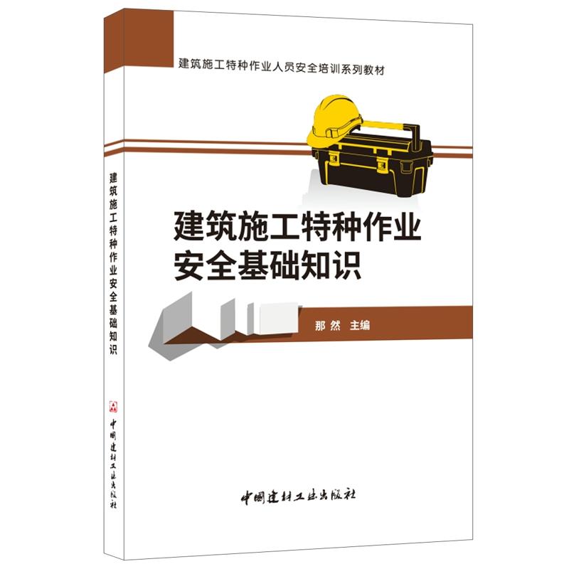 建筑施工特种作业人员安全培训系列教材建筑施工特种作业安全基础知识