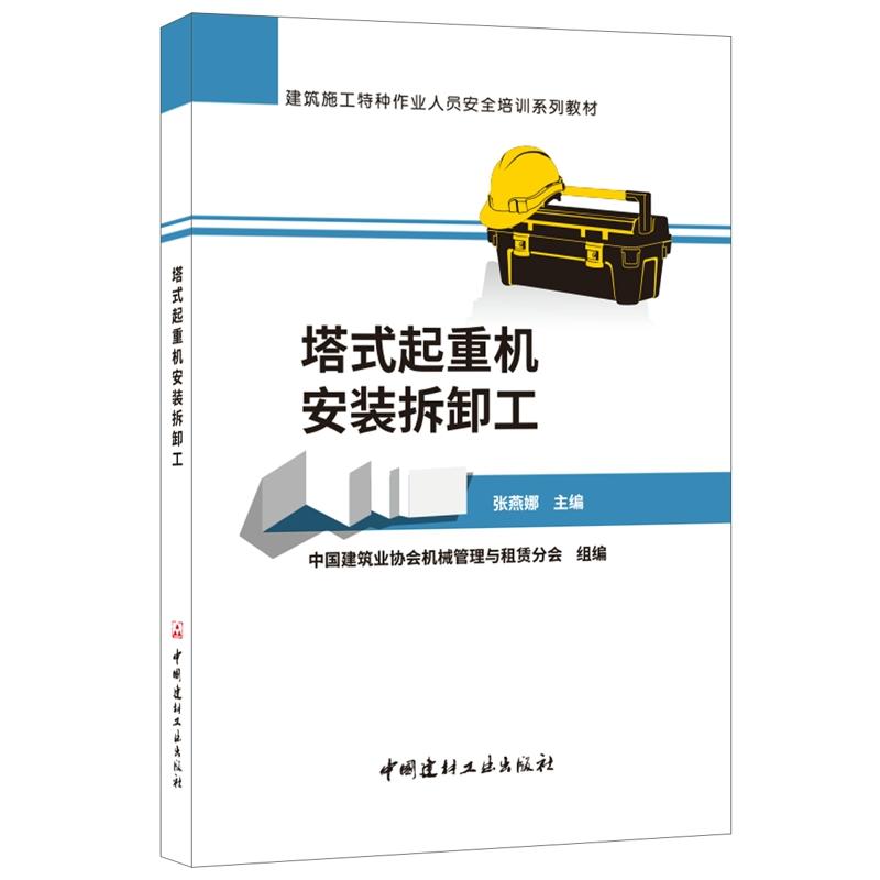 建筑施工特种作业人员安全培训系列教材塔式起重机安装拆卸工/建筑施工特种作业人员安全培训系列教材