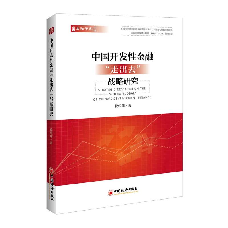 金融研究文库中国开发性金融走出去战略研究