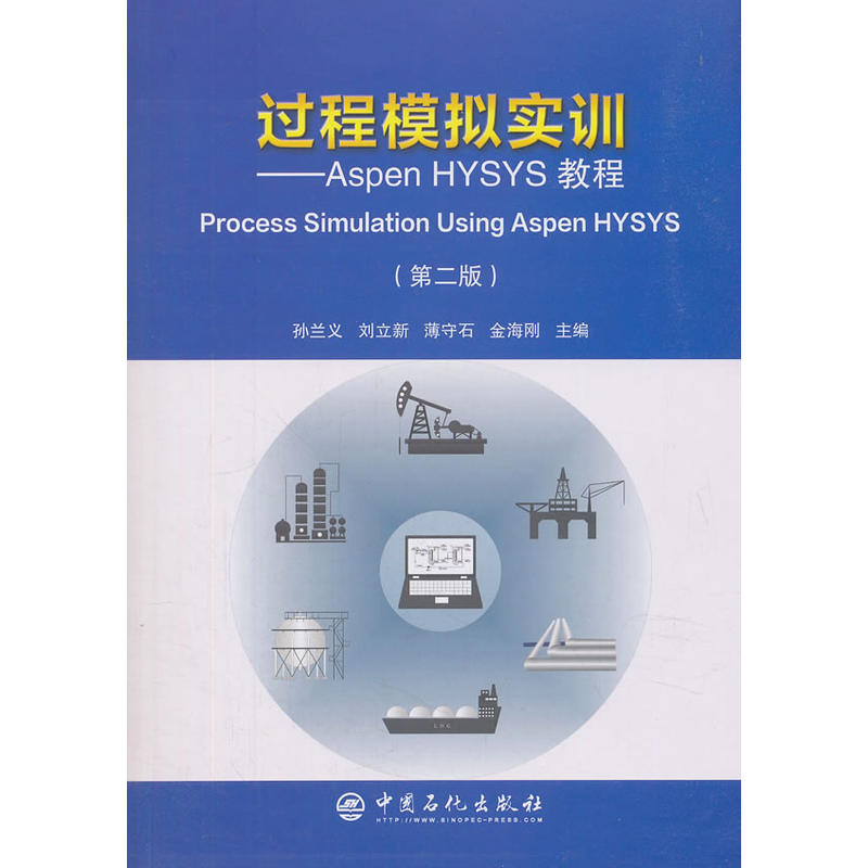 过程模拟实训:ASPEN HYSYS教程(第2版)