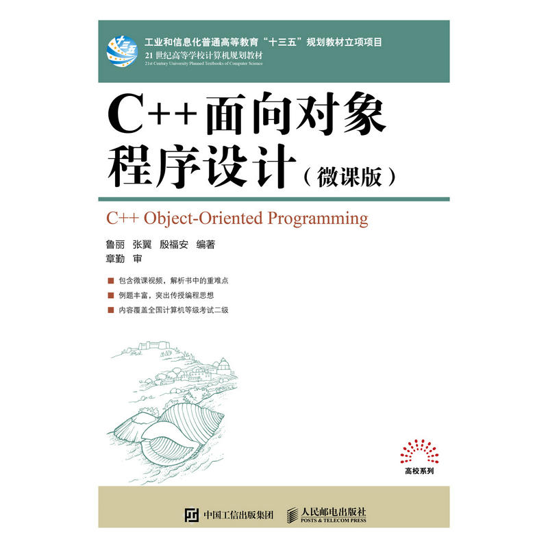 C++面向对象程序设计(微课版)/鲁丽