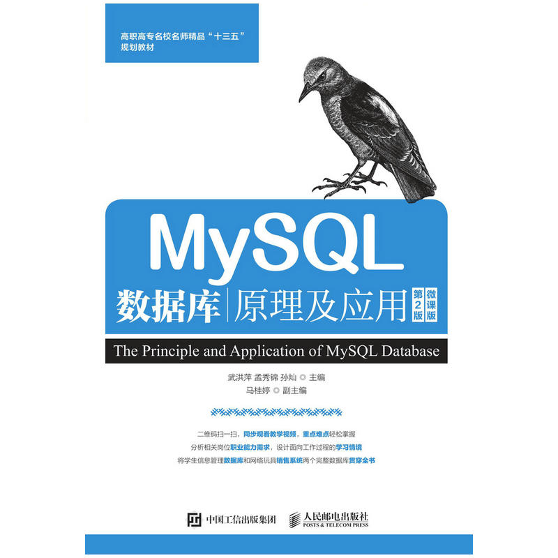 MYSQL数据库原理及应用(第2版)(微课版)/武洪萍