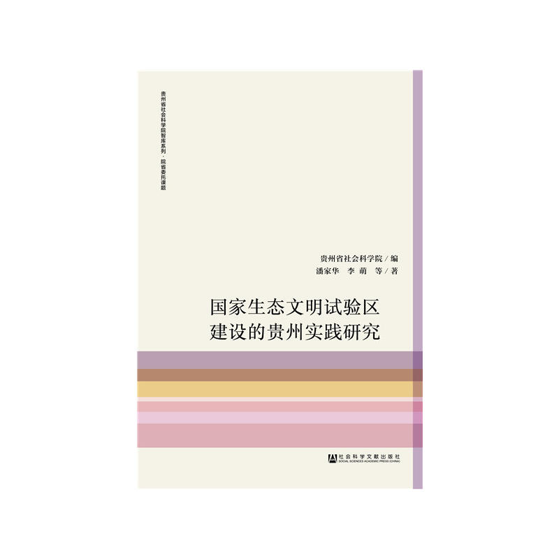 国家生态文明试验区建设的贵州实践研究