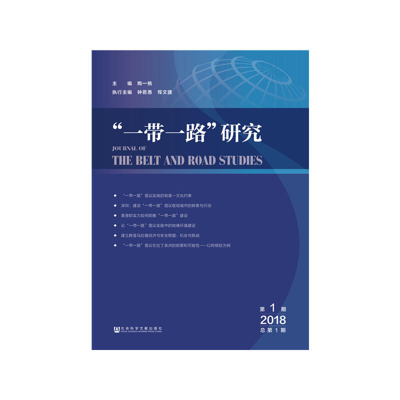 一带一路研究(2018年第1期总第1期)