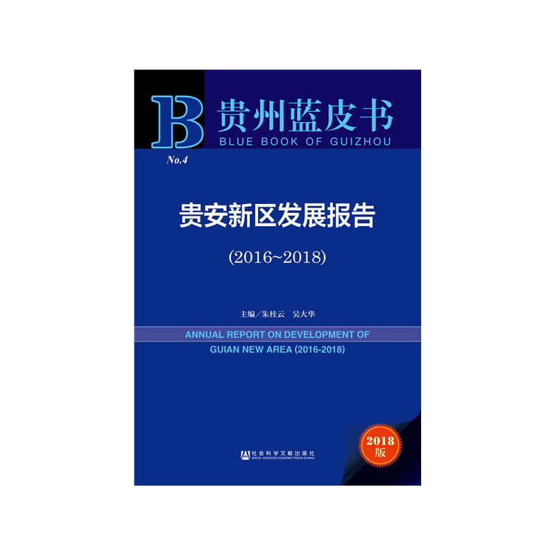 贵州蓝皮书(2016-2018)贵安新区发展报告
