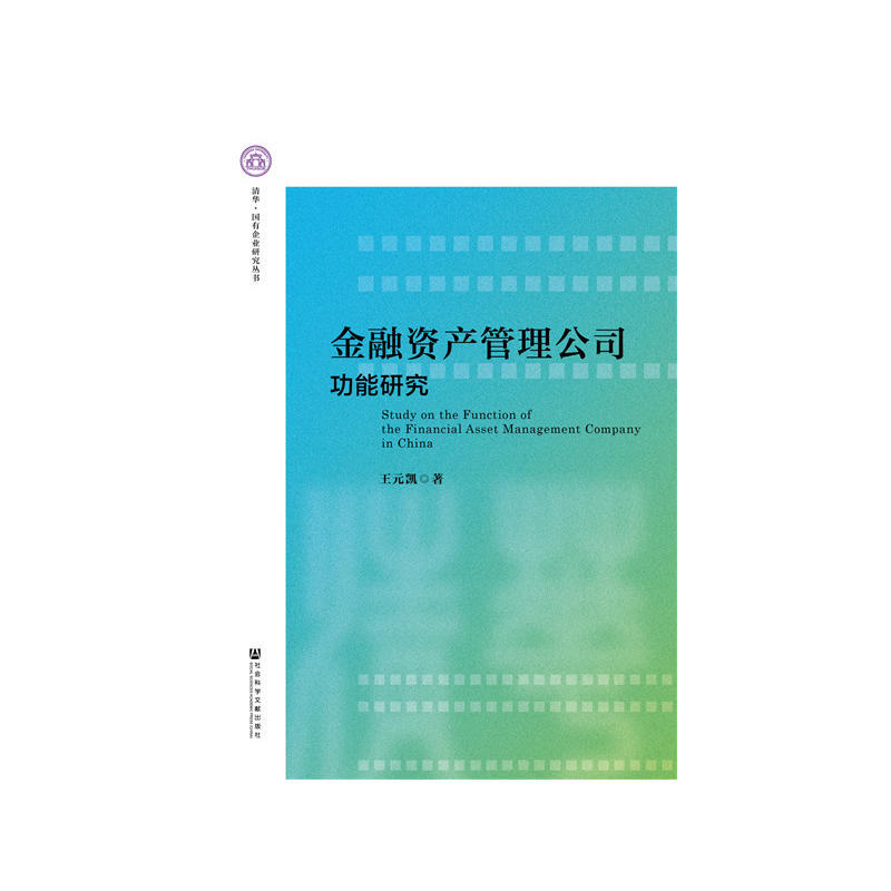 金融资产管理公司功能研究