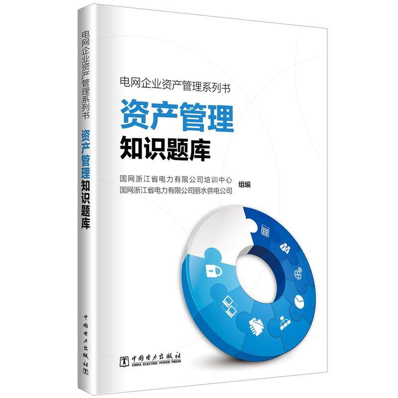 资产管理知识题库/电网企业资产管理系列书