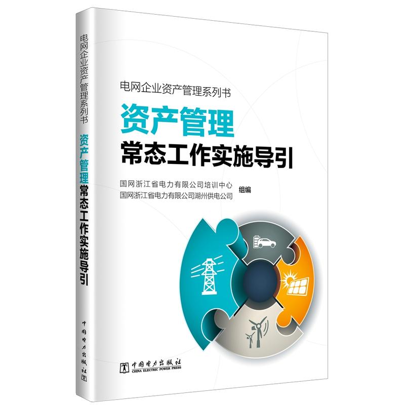 资产管理常态工作实施导引/电网企业资产管理系列书