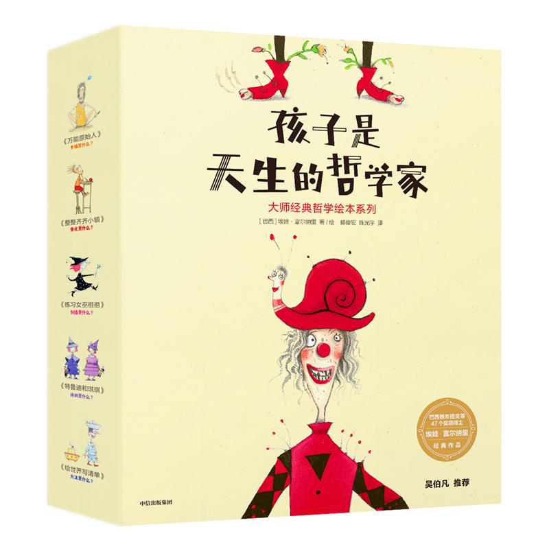 孩子是天生的哲学家:大师经典哲学绘本系列(套装全5册)