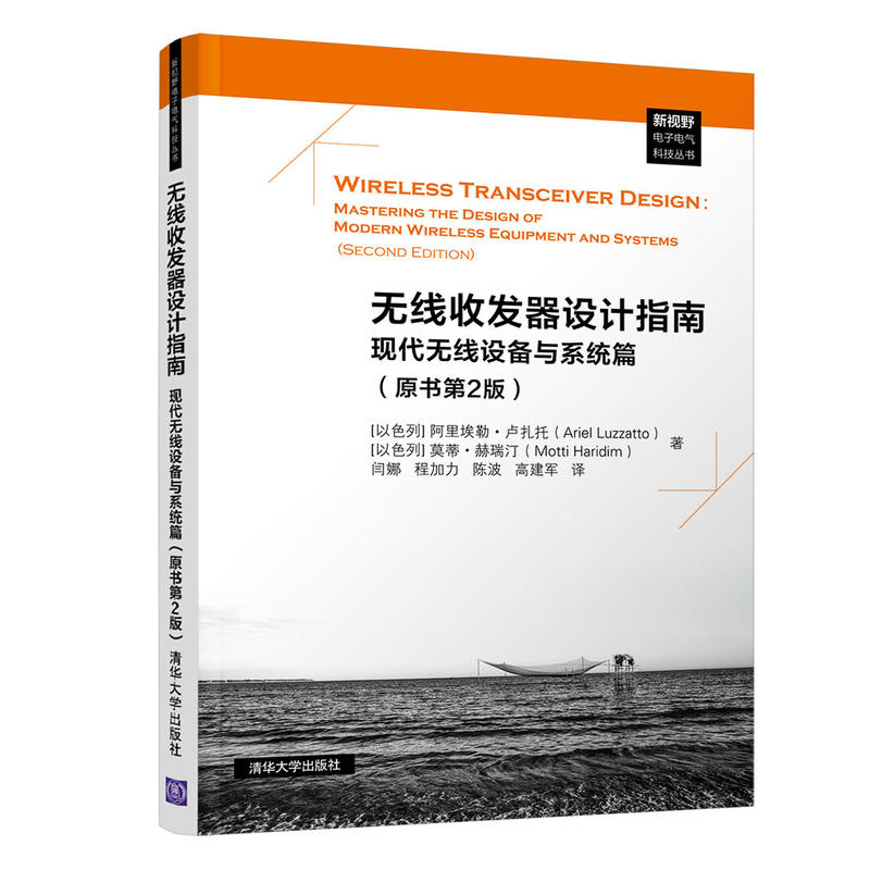 新视野电子电气科技丛书无线收发器设计指南:现代无线设备与系统篇(原书第2版)