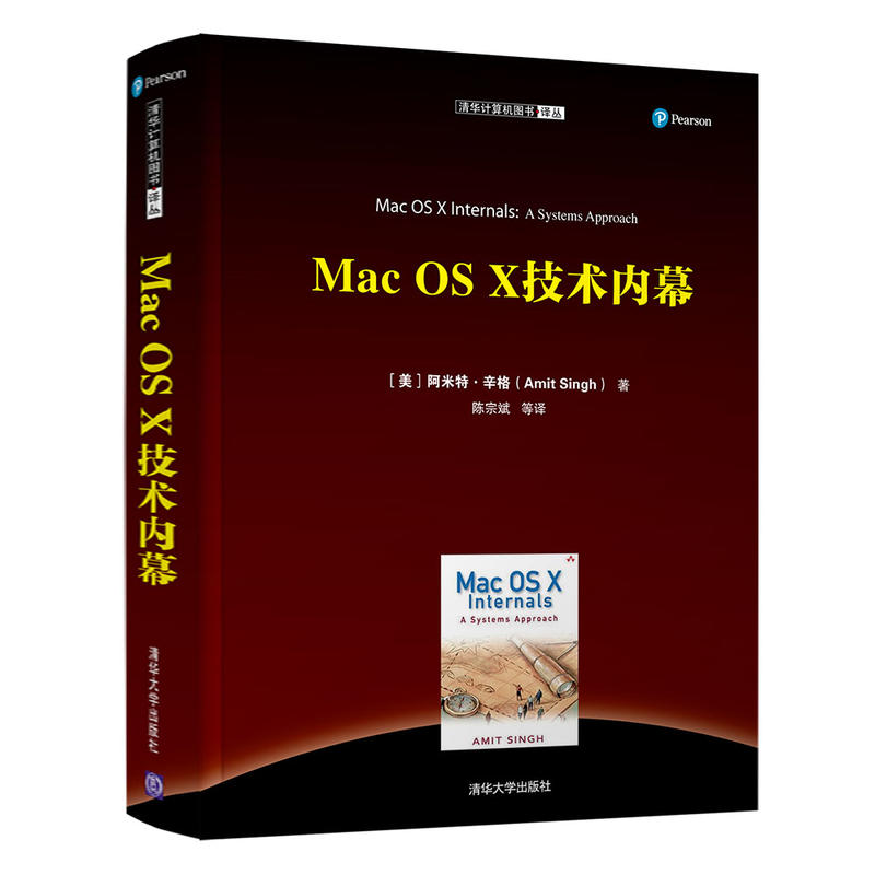 清华计算机图书译丛MAC OS X 技术内幕