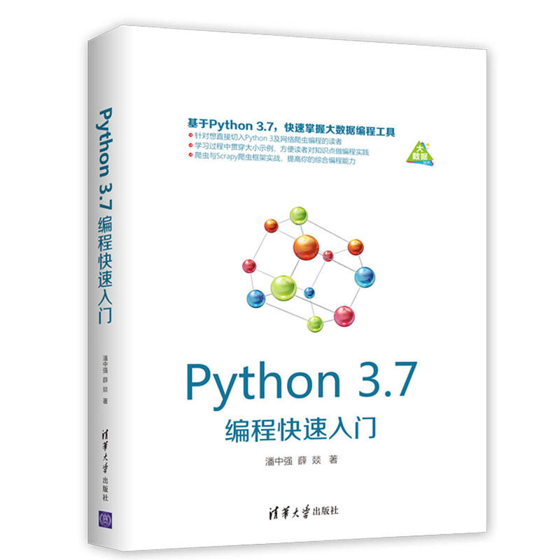 PYTHON 3.7编程快速入门