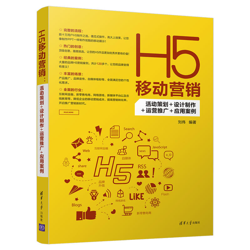 H5移动营销:活动策划+设计制作+运营推广+应用案例