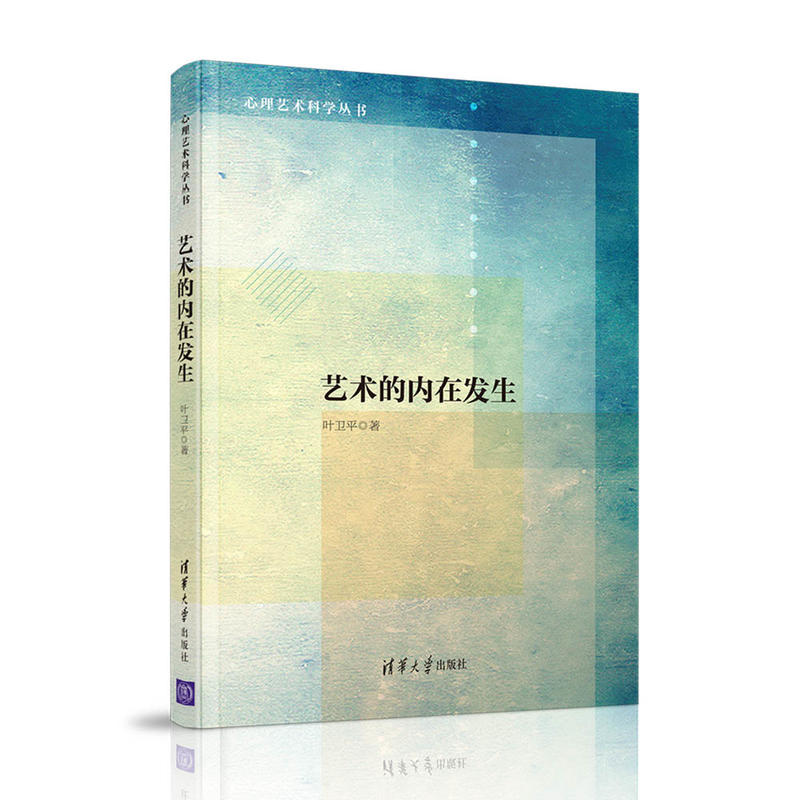 心理艺术科学丛书艺术的内在发生