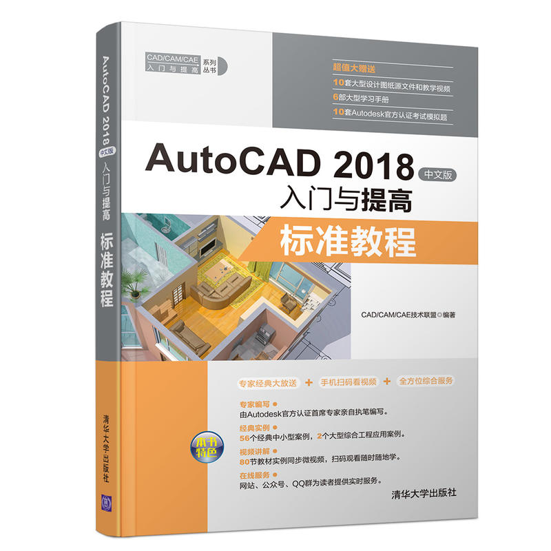 CAD/CAM/CAE入门与提高系列丛书标准教程/AUTOCAD 2018中文版入门与提高