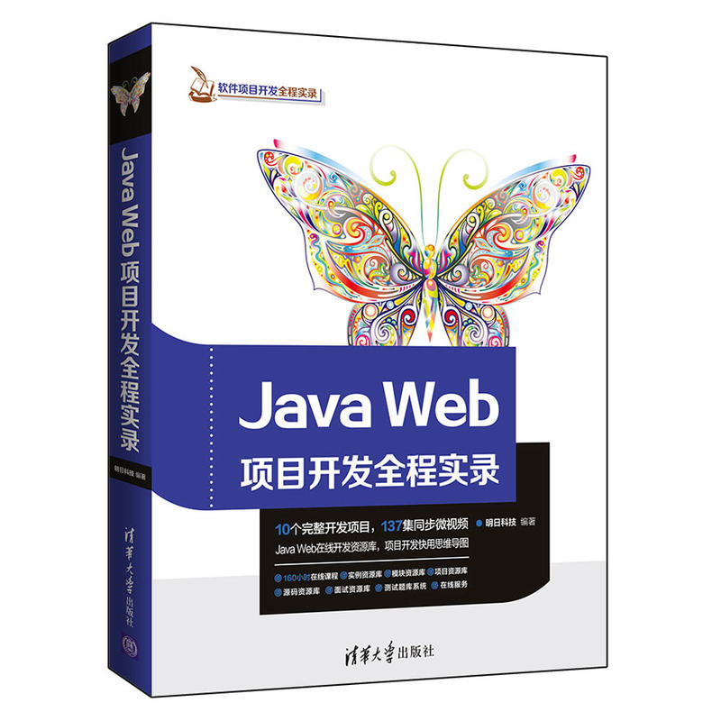 软件项目开发全程实录JAVA WEB项目开发全程实录