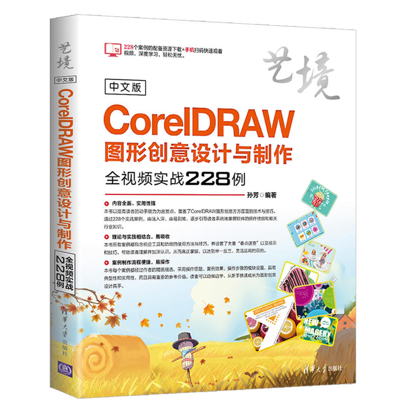艺境中文版CORELDRAW图形创意设计与制作全视频实战228例